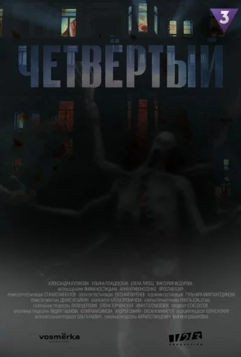 Четвёртый (2023) онлайн бесплатно